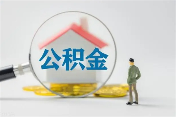 伊犁老家住房公积金（老家的公积金怎么提取）