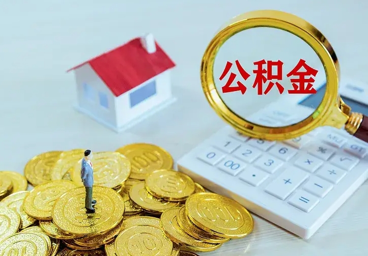 伊犁急用钱怎么把公积金取出来（急用钱怎样可以把自己的公积金取出来）